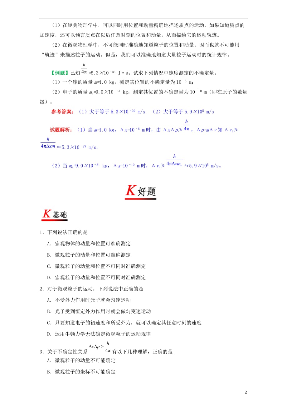 高中物理 17.5 不确定性关系试题（含解析）新人教版选修3-5_第2页