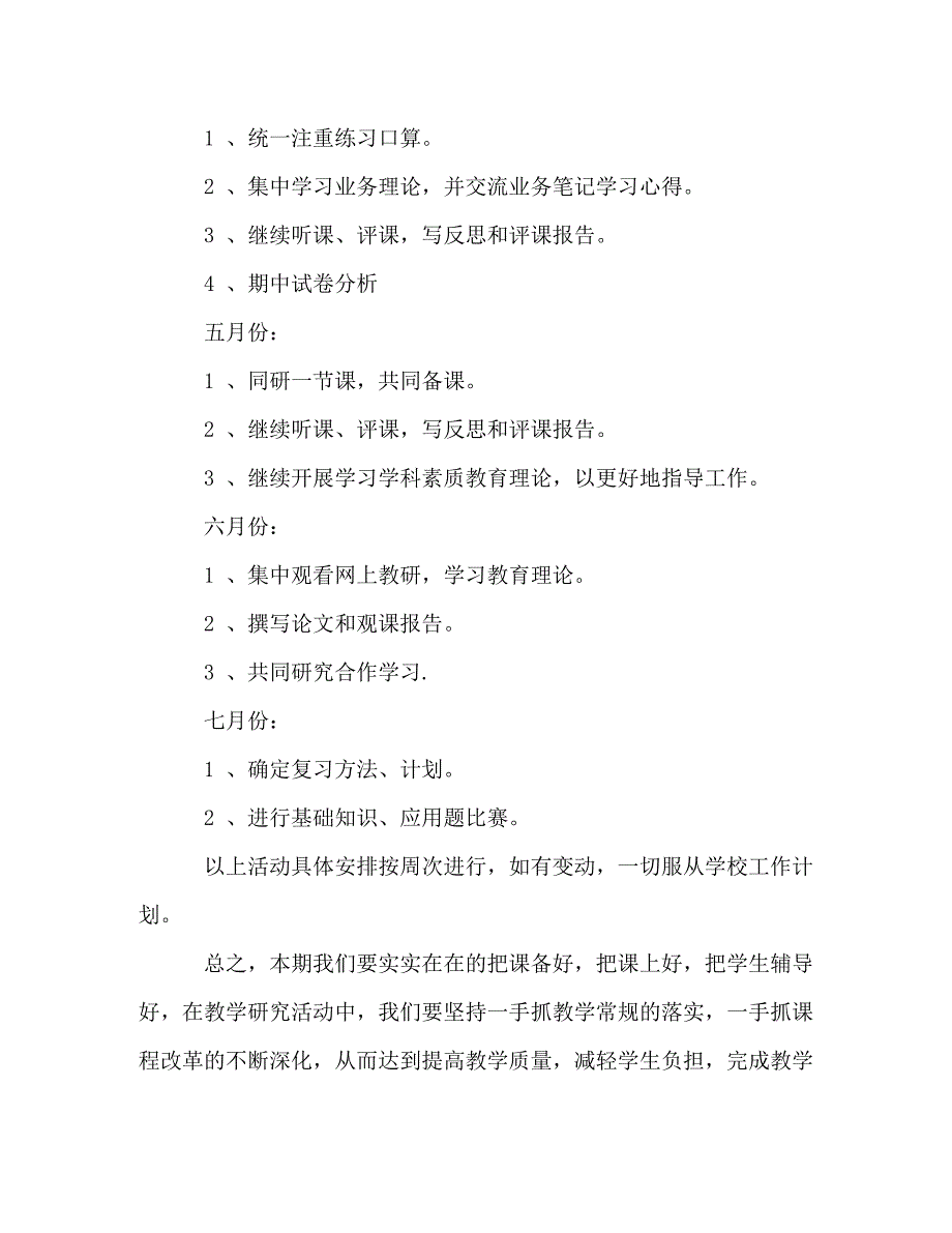 小学一年级数学教研计划范文三篇_第4页