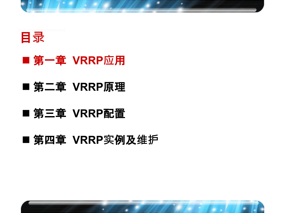 HM-028 弟18章 VRRP原理和配置(V5.1)课件_第3页