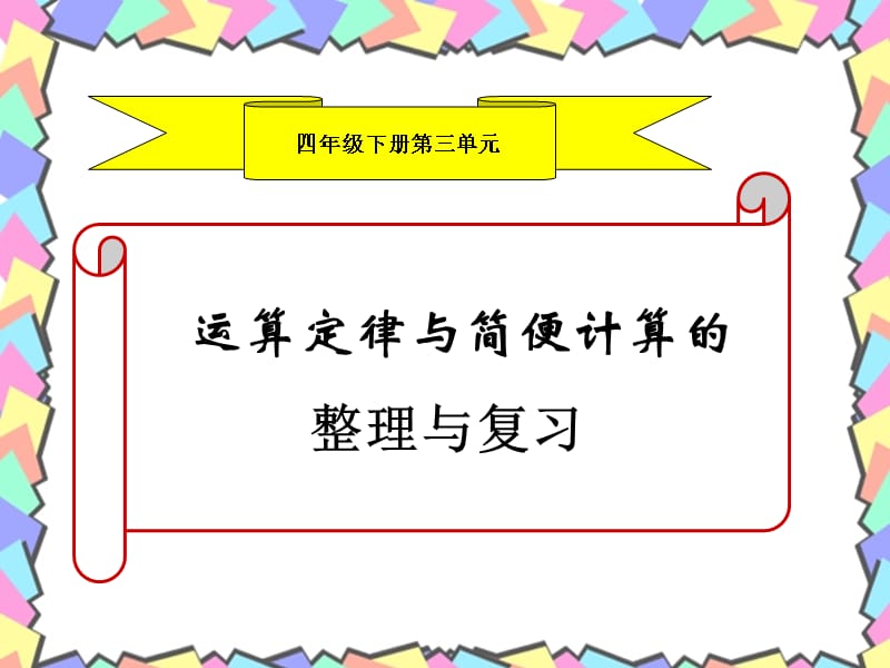 1123编号四年级运算定律及简便计算的整理与复习课件_第1页