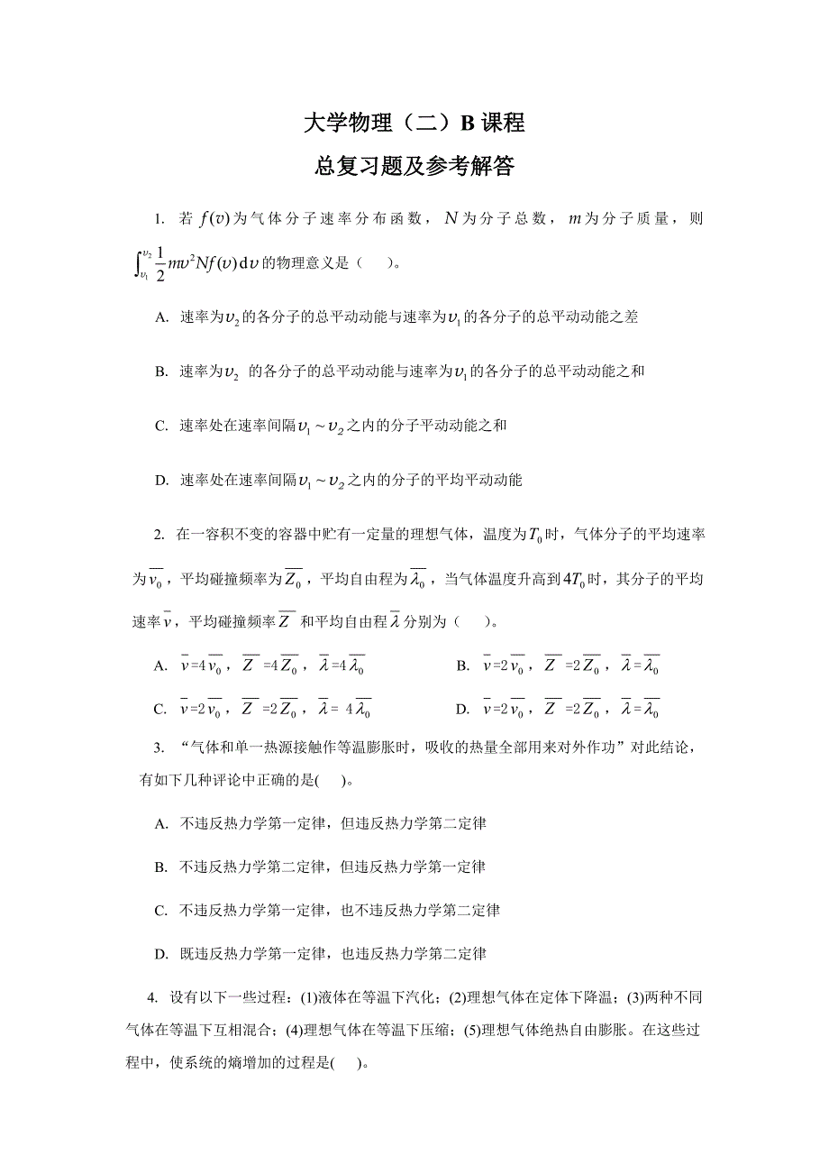 大学物理(二)课程总复习题及参考解答._第1页