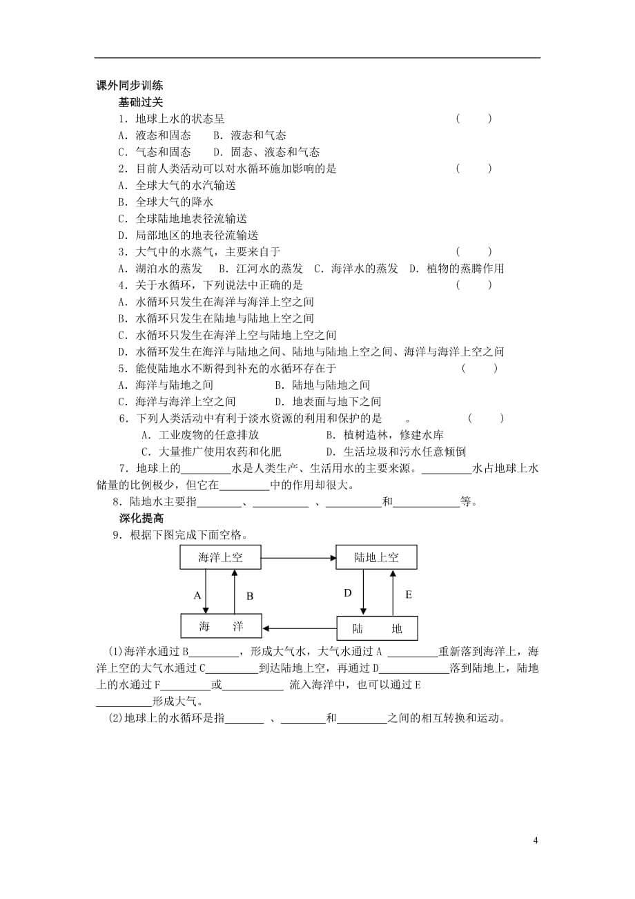 八年级科学上册 1.1《地球上的水》学案 浙教版_第4页