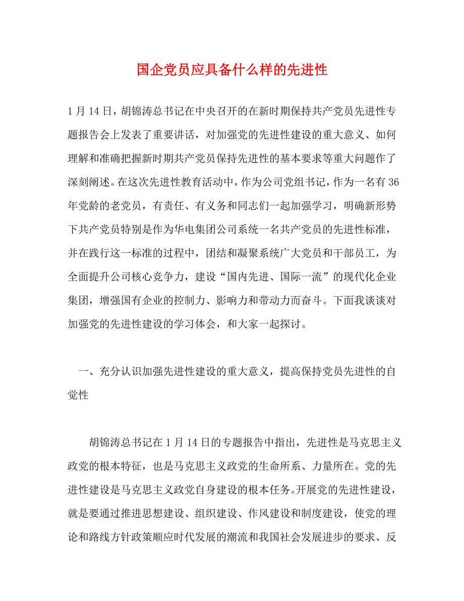 国企党员应具备什么样的先进性_2_第1页