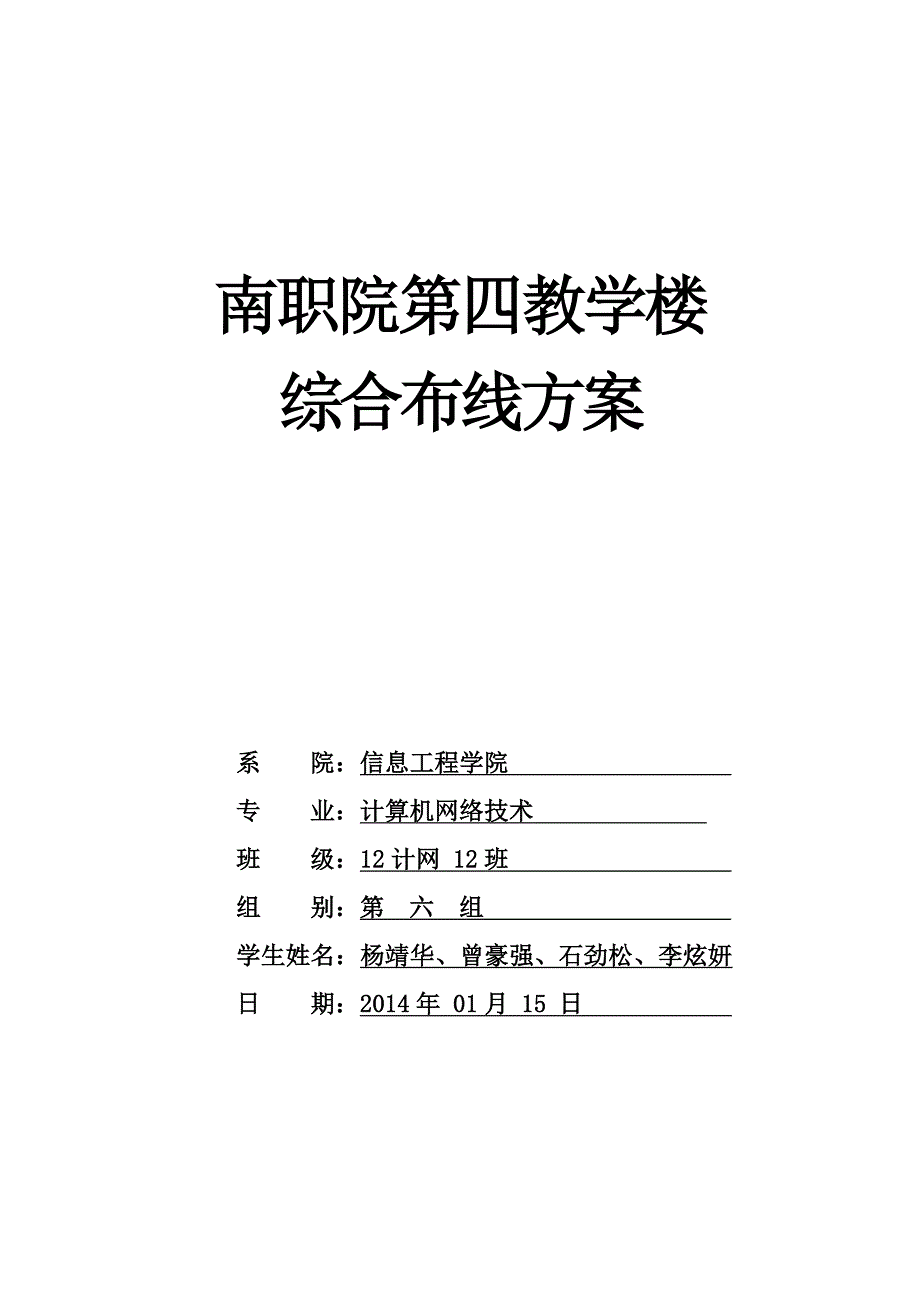 南职院第四实训楼综合布线系统设计方案new.doc_第1页