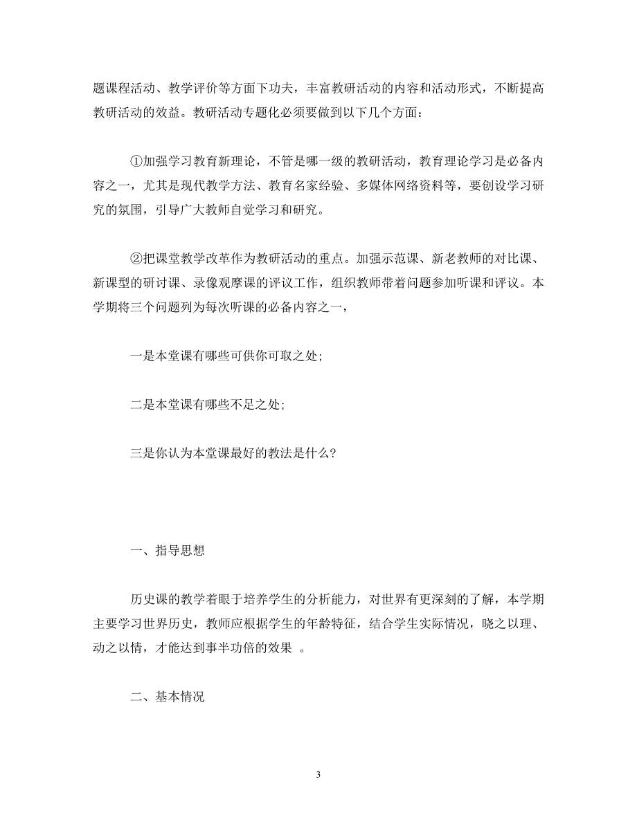 九年级历史教师上学期工作计划2020_第3页