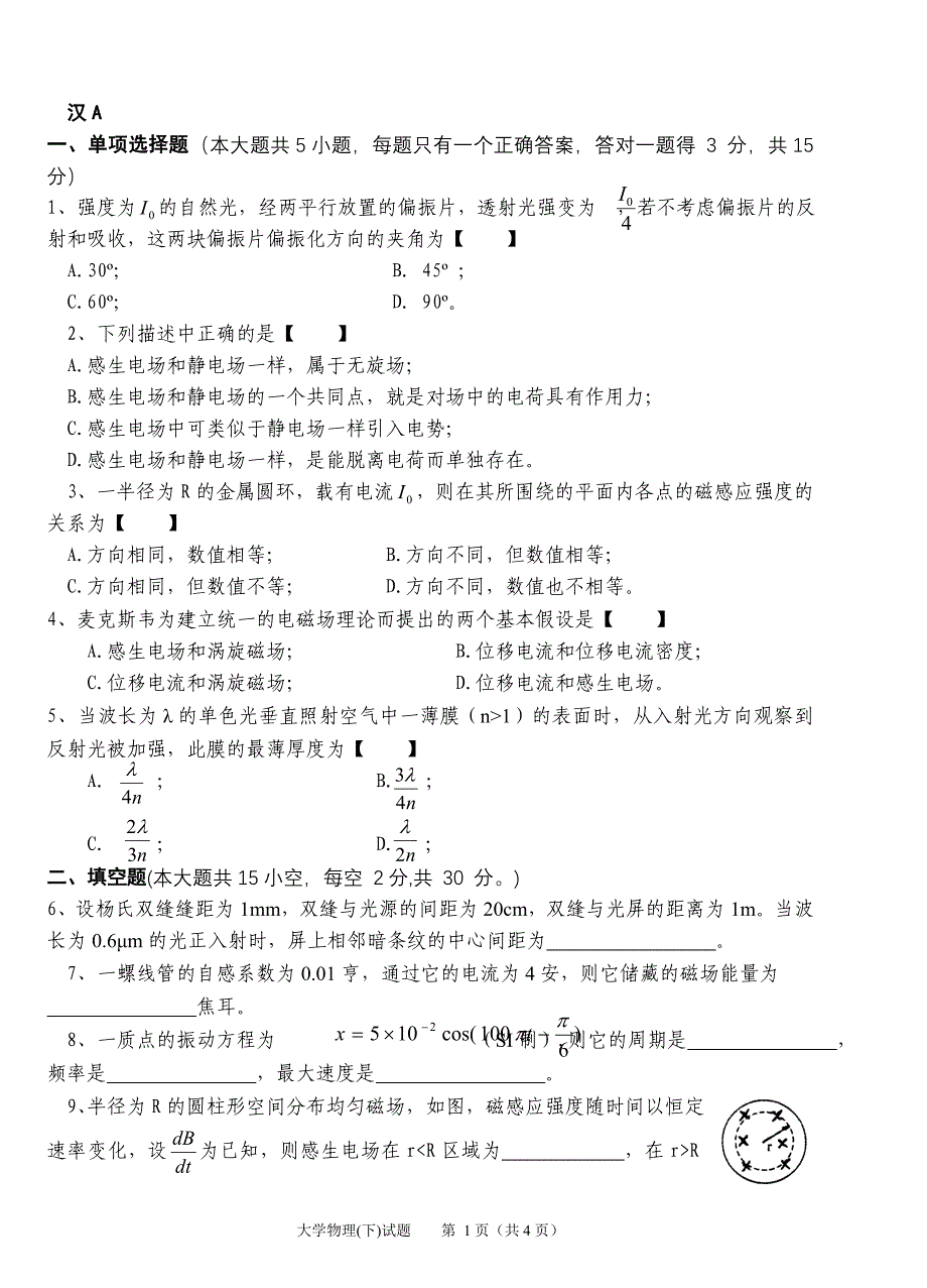 大学物理考试卷及答案下._第1页