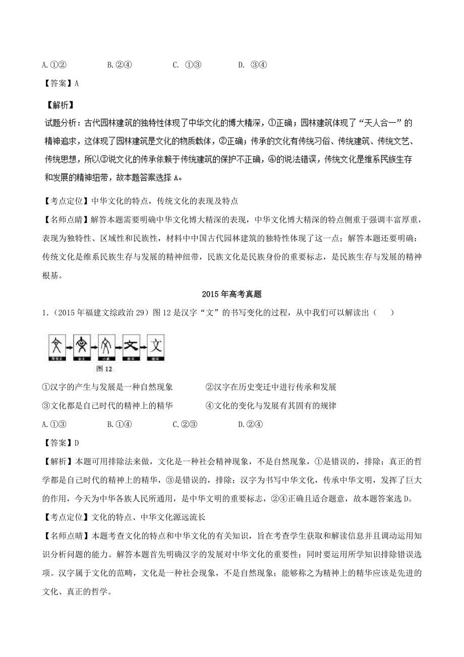 备战高考政治 专题26 我们的中华文化试题（含解析）_第5页