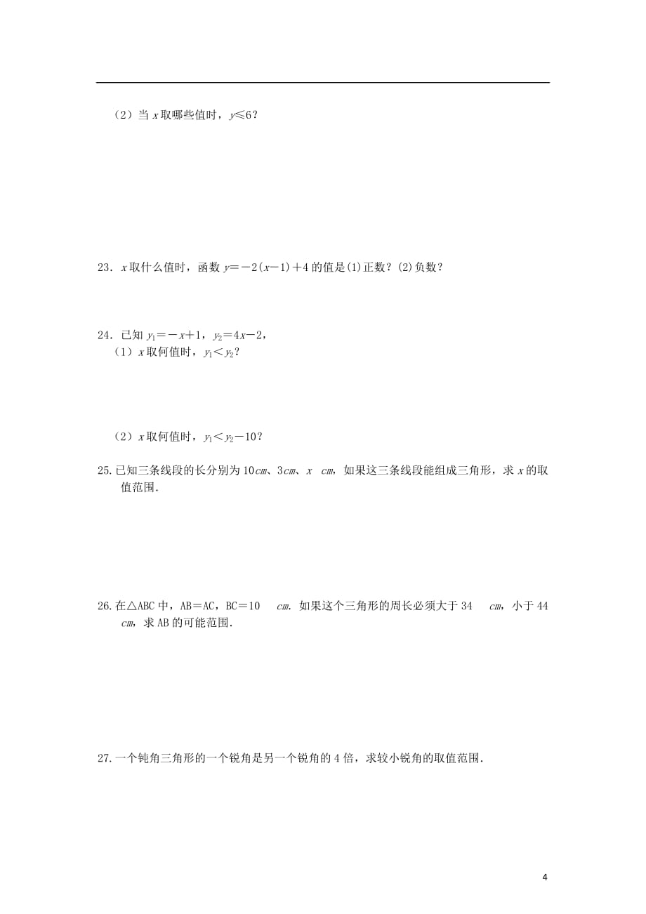 八年级数学下册 2 一元一次不等式与一元一次不等式组综合训练题（新版）北师大版_第4页