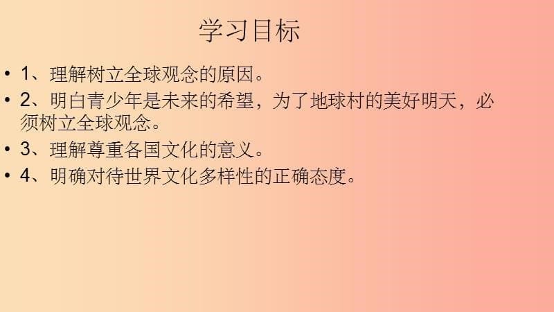 九年级道德与法治下册 第四单元 报效祖国第17课 维护世界和平 第1框《拥有同一个世界》课件 陕教版_第5页