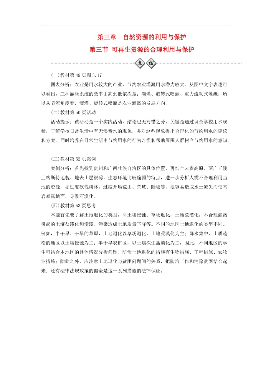 高中地理 第三章 自然资源的利用与保护 第三节 可再生资源的合理利用与保护练习 新人教版选修6_第1页