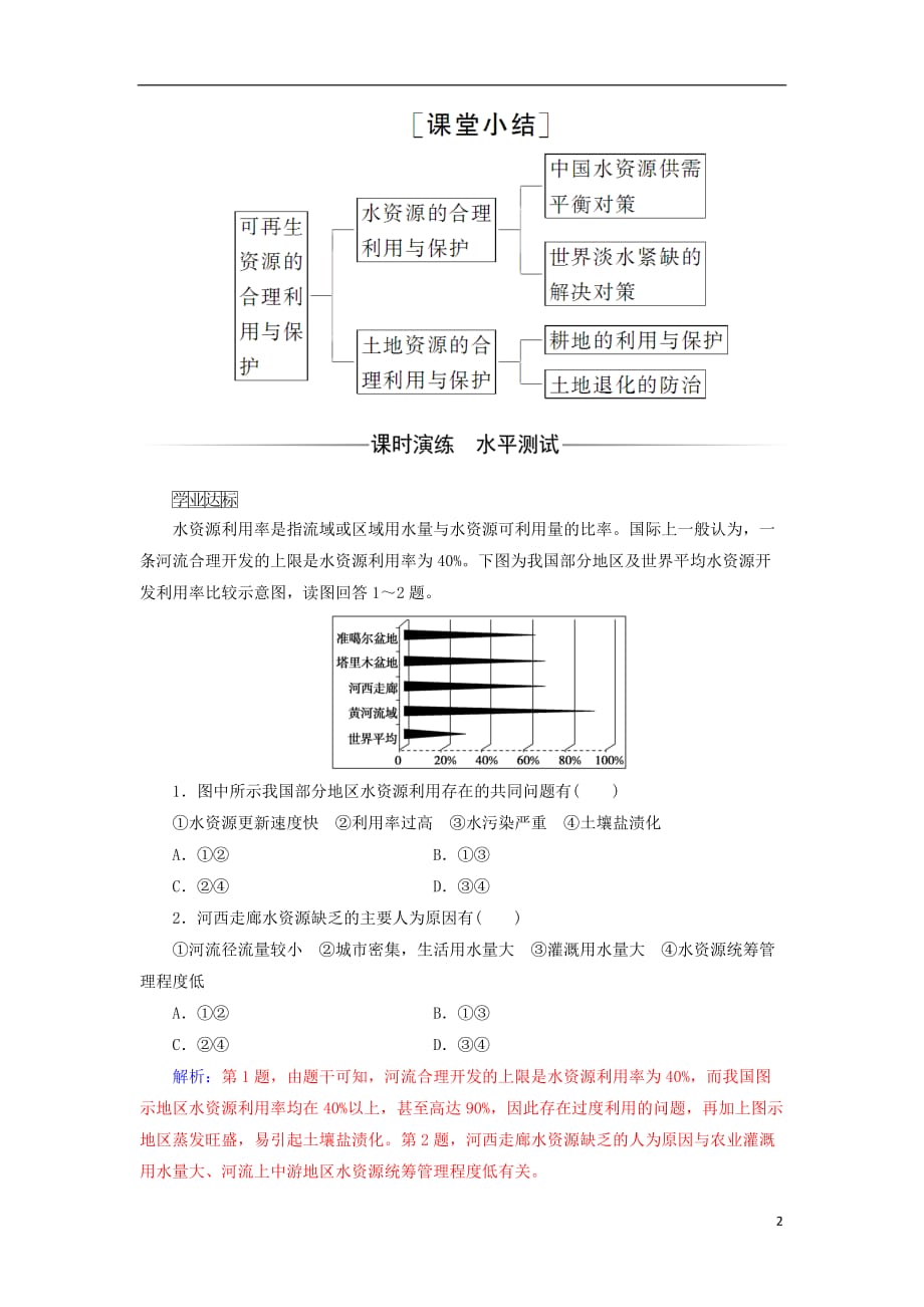 高中地理 第三章 自然资源的利用与保护 第三节 可再生资源的合理利用与保护练习 新人教版选修6_第2页