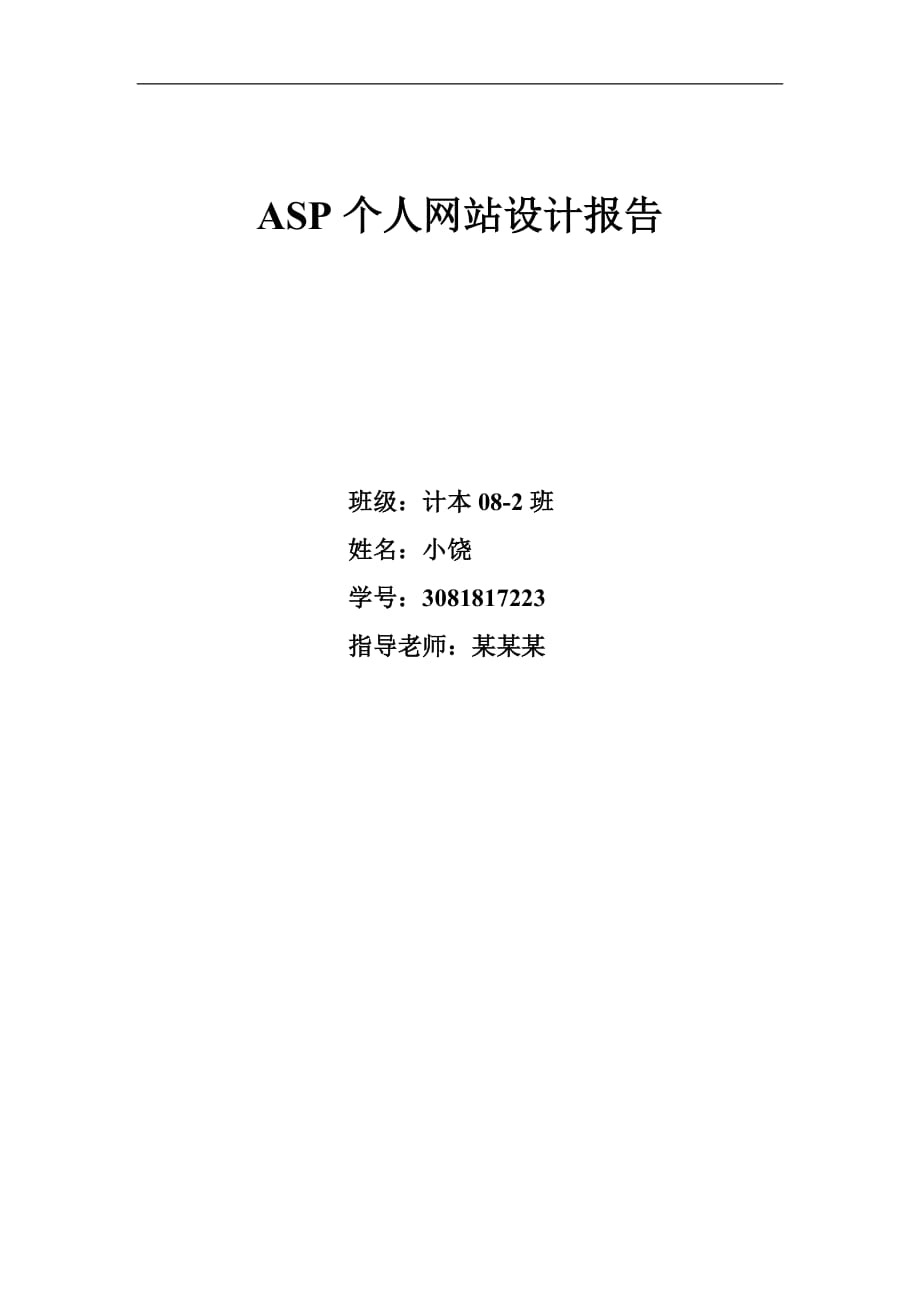 基于ASP博客网站设计报告.doc_第1页