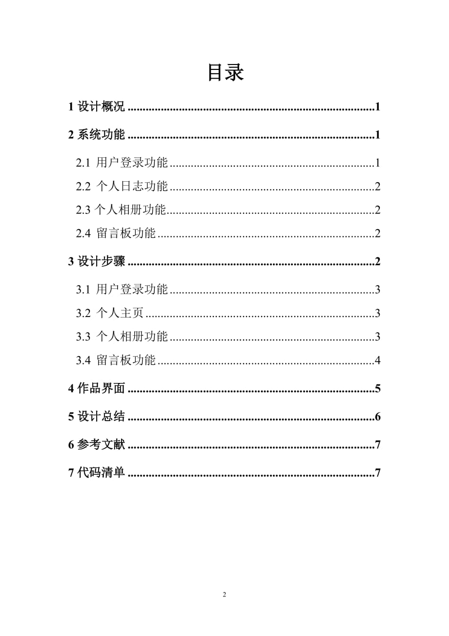 基于ASP博客网站设计报告.doc_第2页