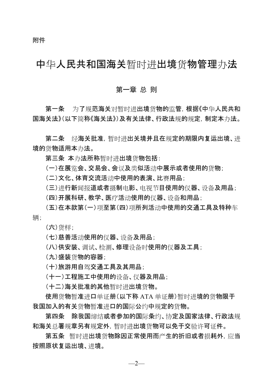 中华人民共和国海关暂时进出境货物管理办法(2013年修改).doc_第2页