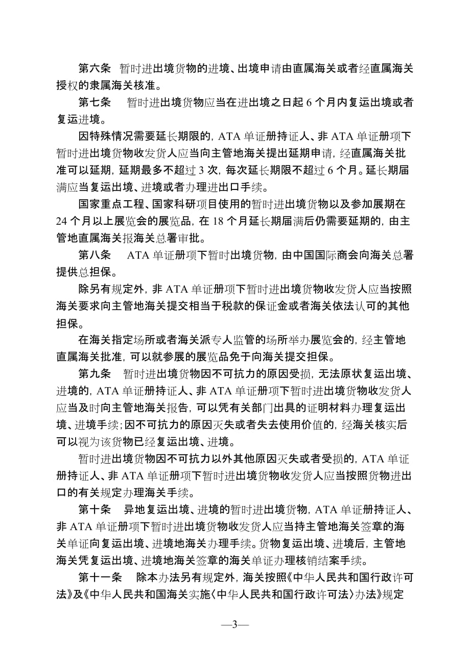 中华人民共和国海关暂时进出境货物管理办法(2013年修改).doc_第3页