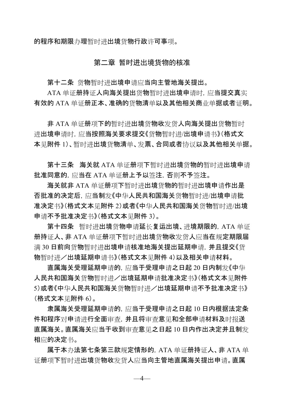 中华人民共和国海关暂时进出境货物管理办法(2013年修改).doc_第4页