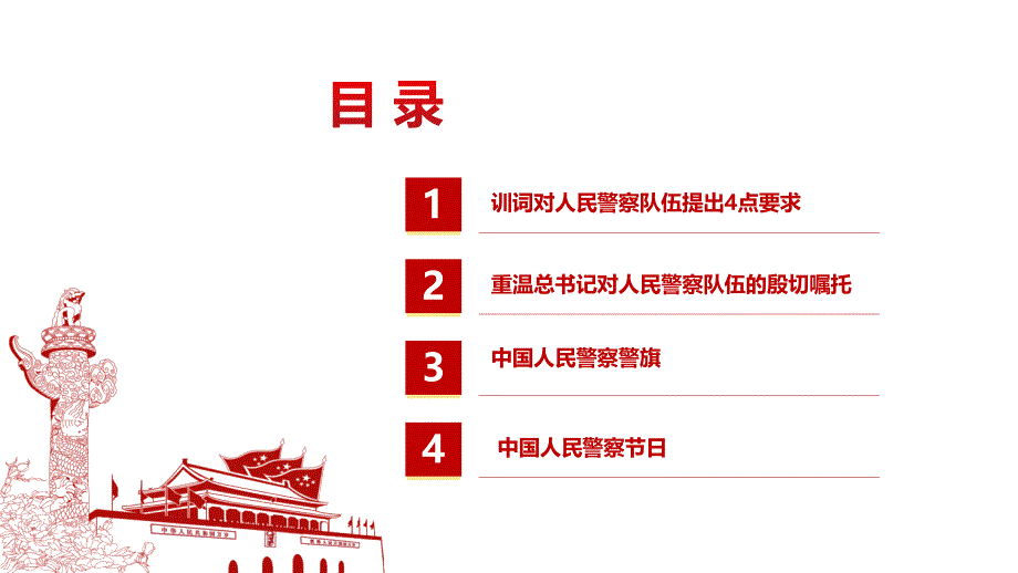 学习在中国人民警察队伍授旗上的训词精神 人民警察队伍训词精神PPT_第3页