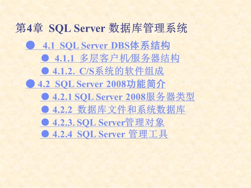 第4章 SQL Server数据库管理系统.ppt_第1页