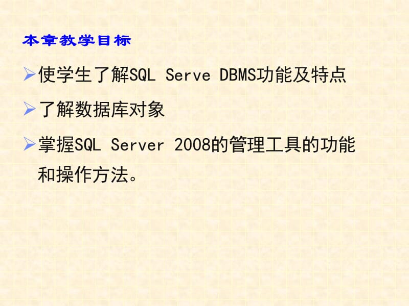 第4章 SQL Server数据库管理系统.ppt_第2页