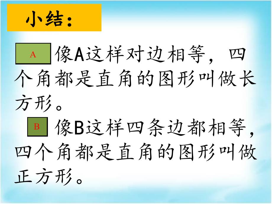 二年级上册数学课件-5.2 几何小实践（正方形、长方形的初步认识）▏沪教版 (共12张PPT)_第4页