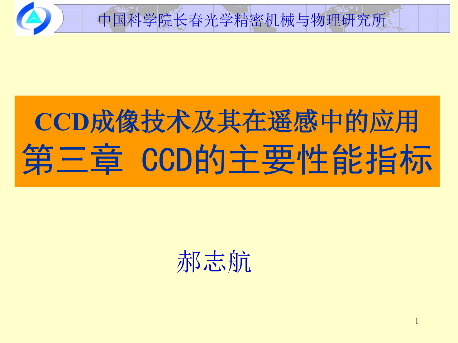 CCD的主要性能指标课件_第1页