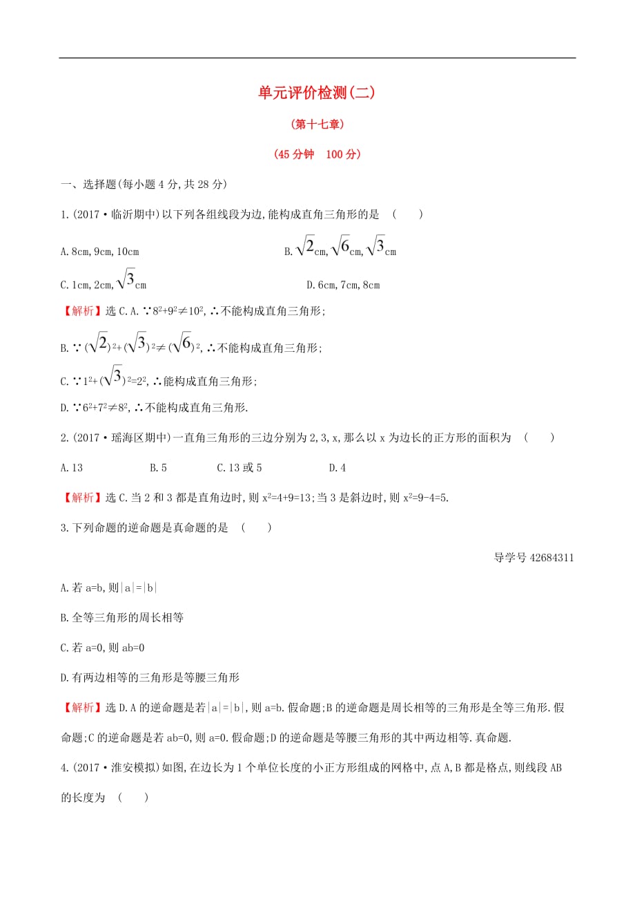 八年级数学下册 单元评价检测（二）（第17章）（含解析）（新版）新人教版_第1页