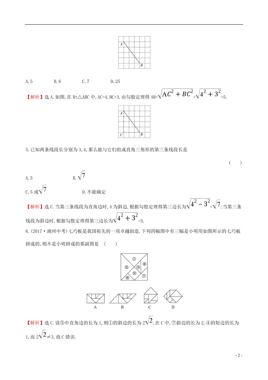 八年级数学下册 单元评价检测（二）（第17章）（含解析）（新版）新人教版_第2页