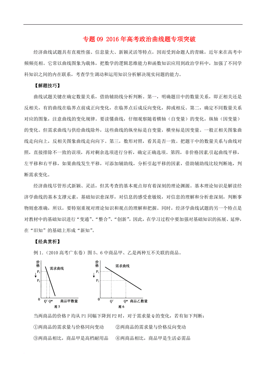 高考政治 时政热点分析（第02期）专题09 高考政治曲线题专项突破_第1页