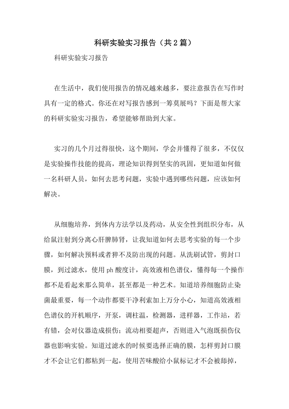 2020年科研实验实习报告（共2篇）_第1页