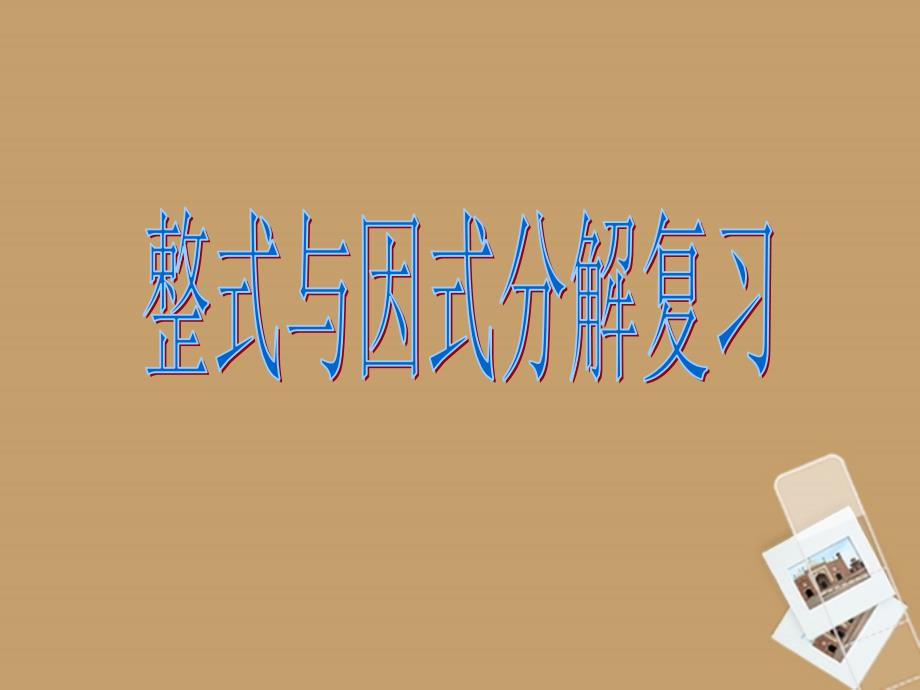 新人教版整式乘法与因式分解复习ppt课件_第1页