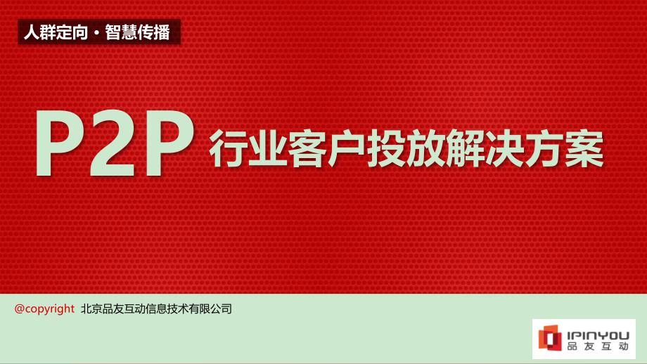 P2P行业客户投放解决方案课件_第1页