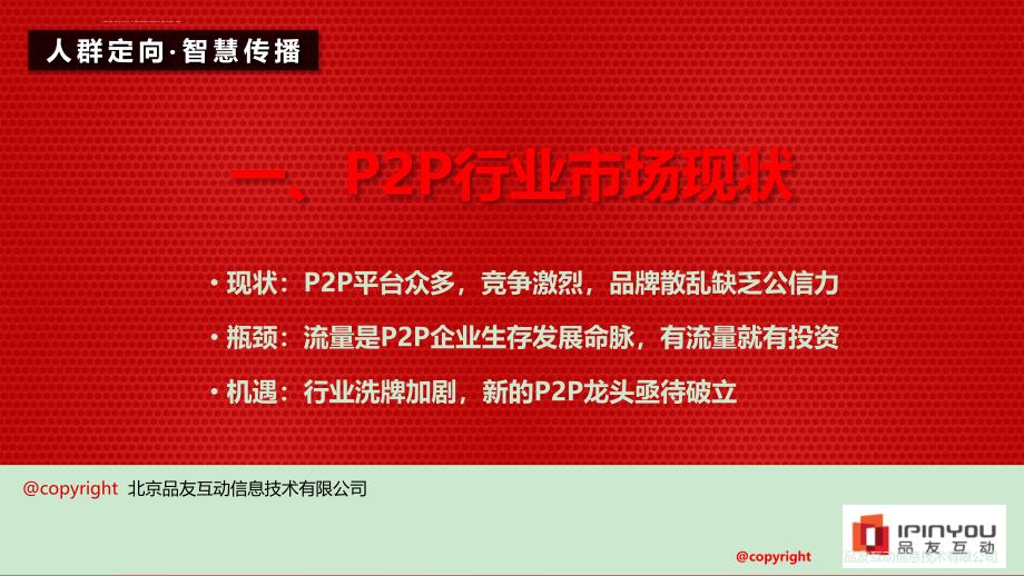 P2P行业客户投放解决方案课件_第3页