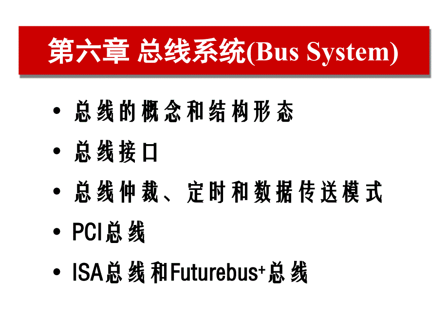 第6章_总线系统.ppt_第1页