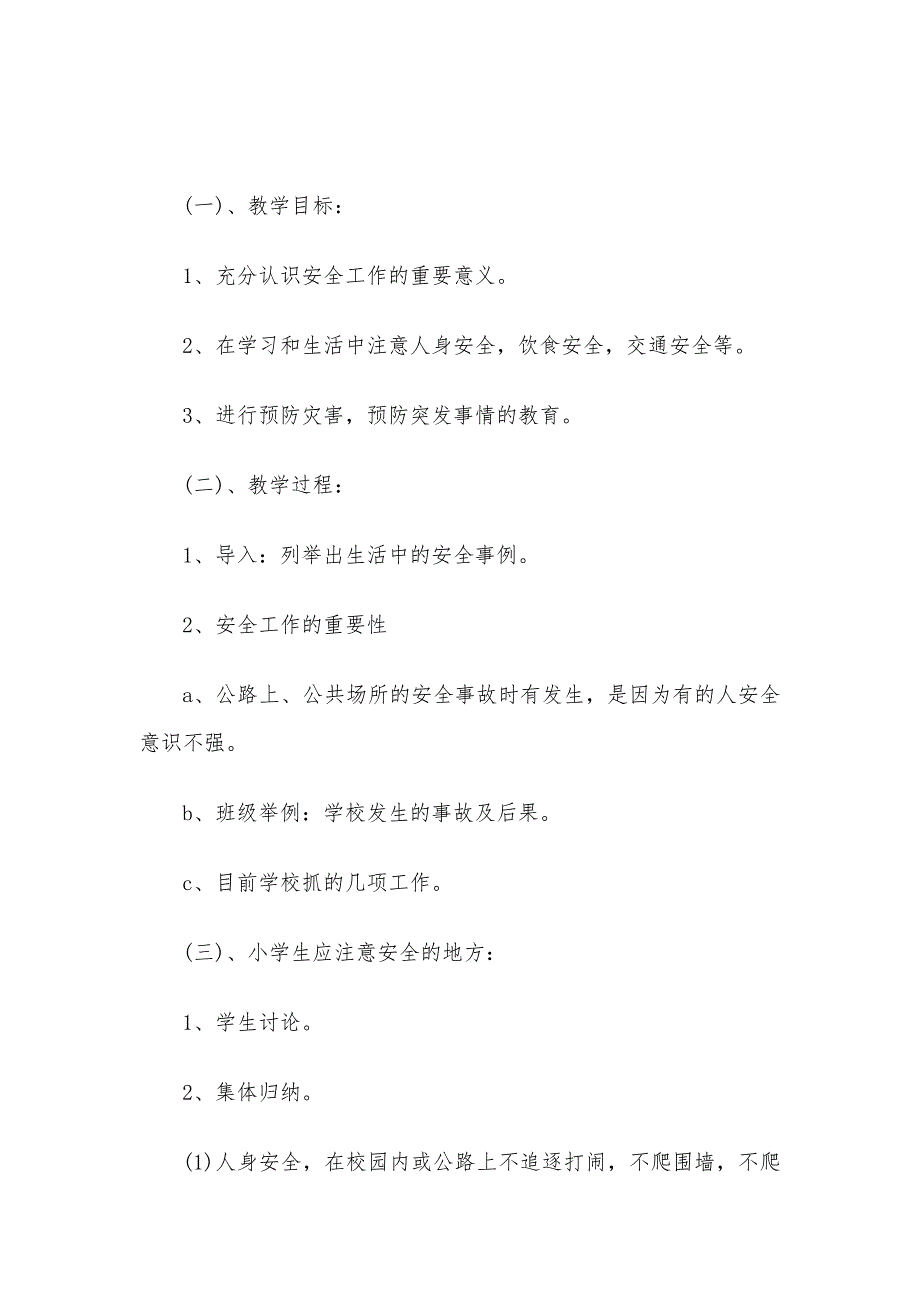 小学秋季开学安全教育第一课教案3篇_第4页