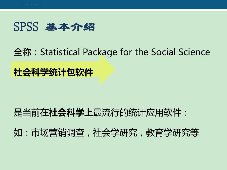 SPSS软件入门与基础统计知识课件_第2页