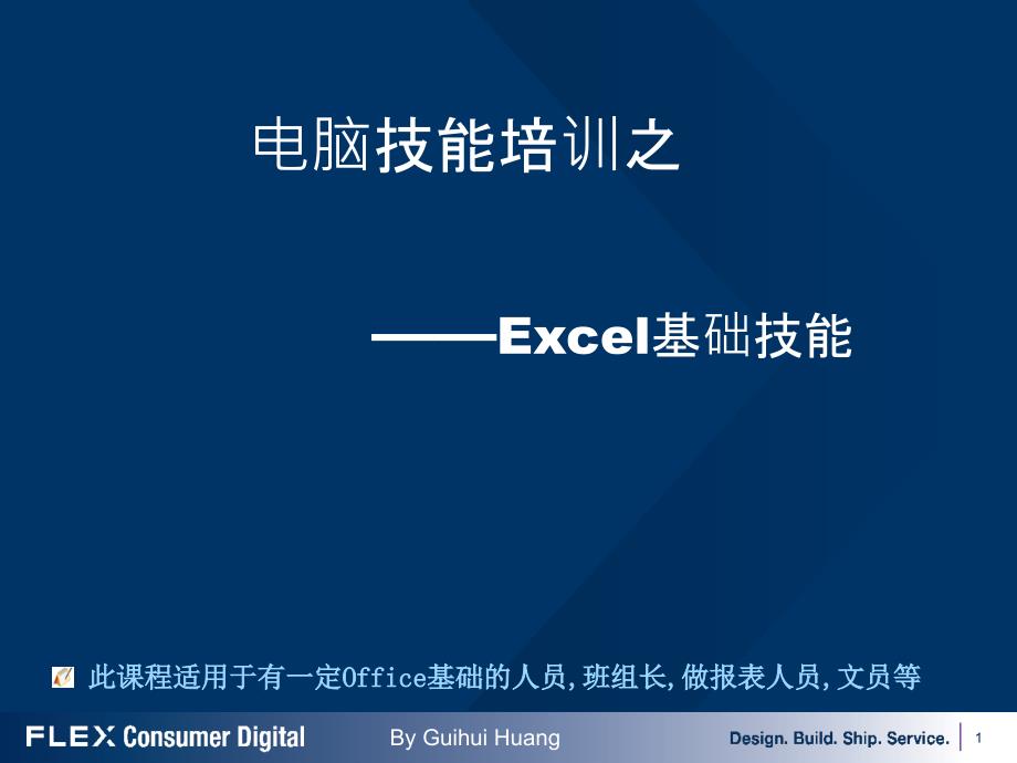 Excel基础技能培训课件_第1页