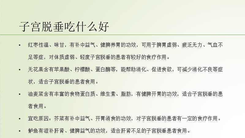 子宫脱垂吃什么食物好ppt课件_第5页