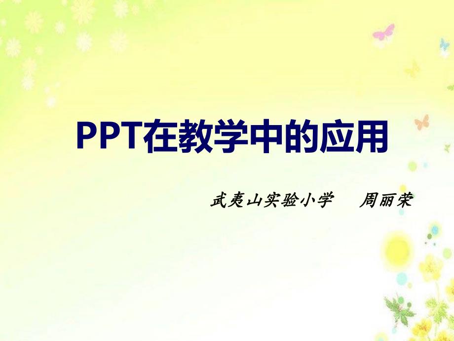 ppt在教学中的应用课件_第1页