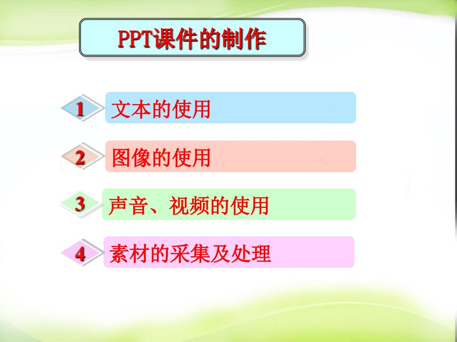 ppt在教学中的应用课件_第4页