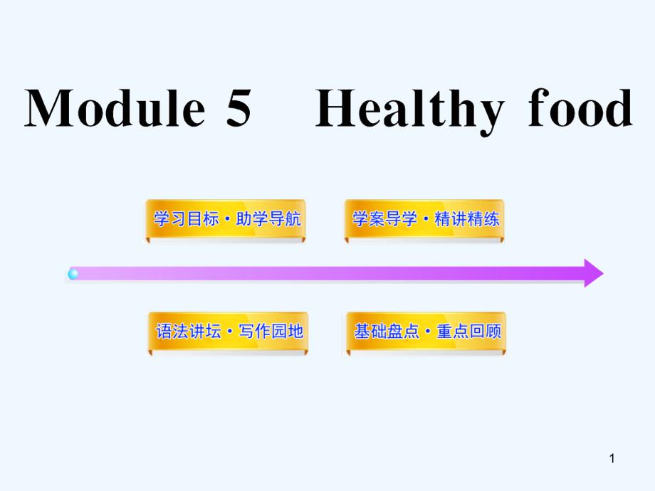 七级英语上册 Module 5 Healthy food配套课件 外研版_第1页