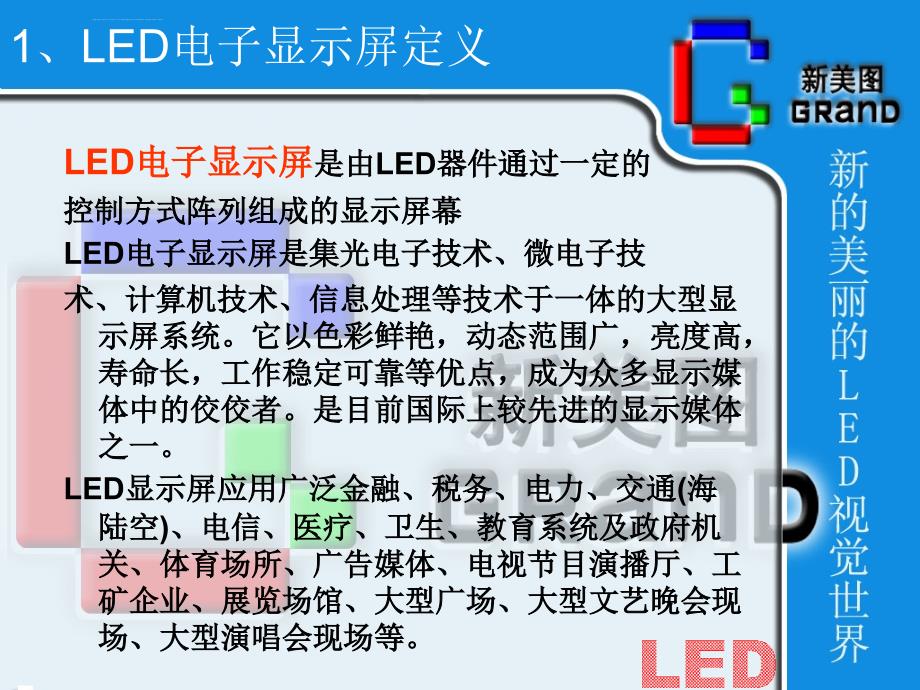 led显示屏业务部培训大纲课件_第4页