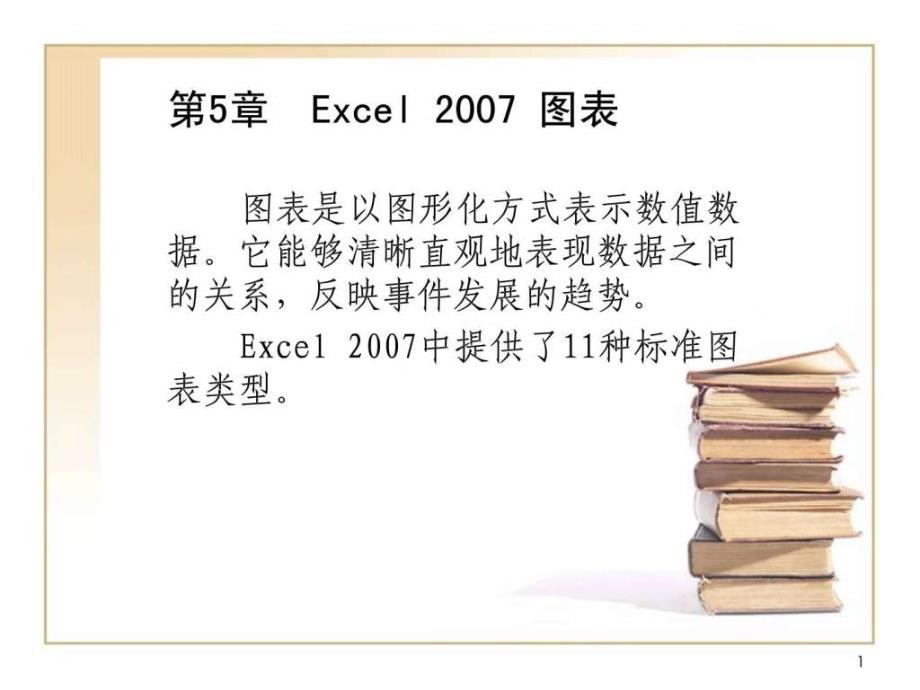 Excel图表制作堆积柱形图课件_第1页