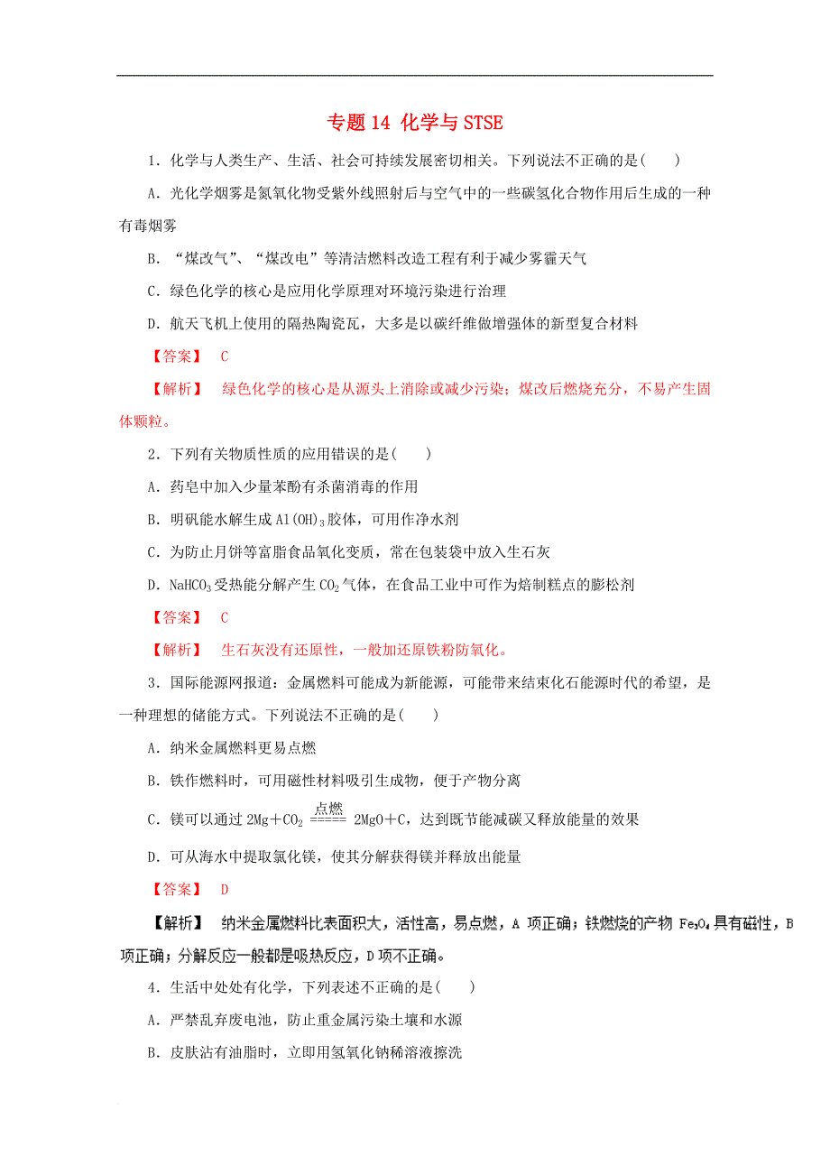 高考化学仿真押题 专题14 化学与STSE（含解析）_第1页