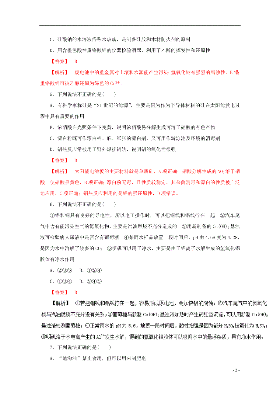 高考化学仿真押题 专题14 化学与STSE（含解析）_第2页