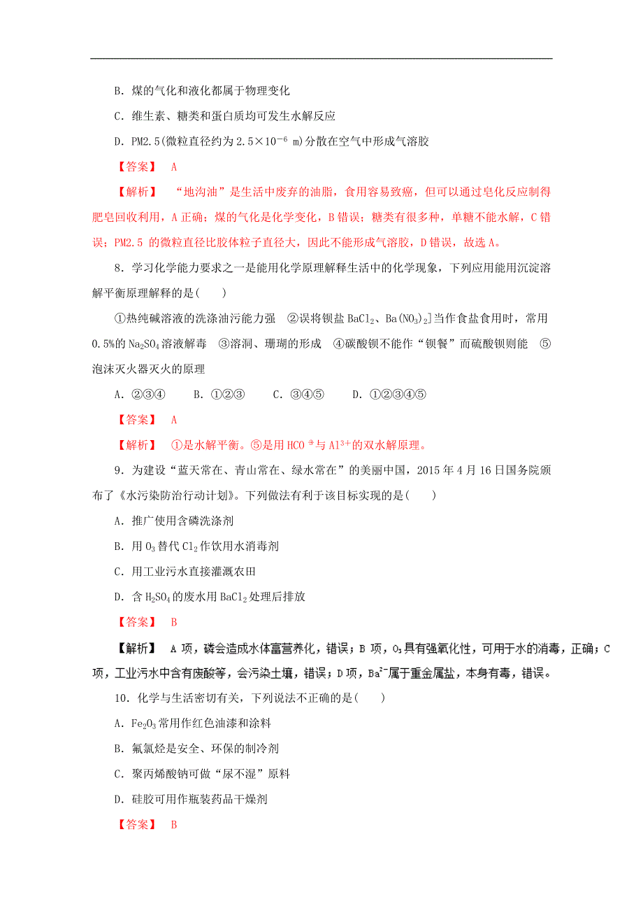 高考化学仿真押题 专题14 化学与STSE（含解析）_第3页