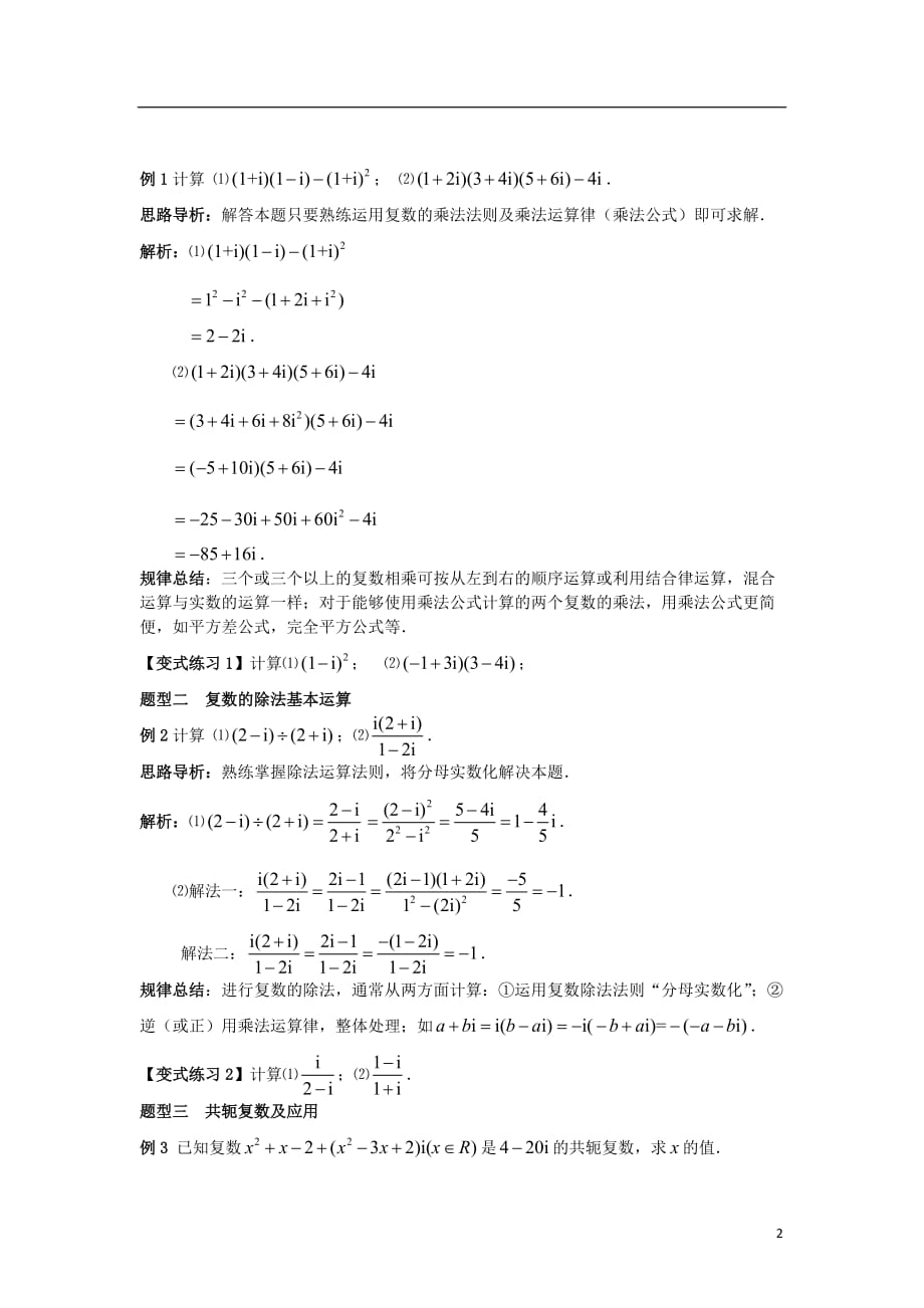 高中数学 第三章 数系的扩充与复数的引入 3.2.2 复数代数形式的乘除运算学案 新人教A版选修2-2_第2页