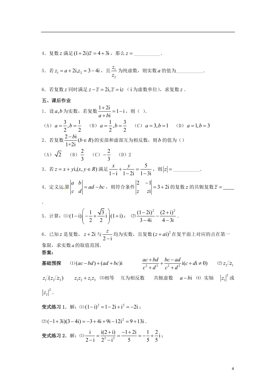 高中数学 第三章 数系的扩充与复数的引入 3.2.2 复数代数形式的乘除运算学案 新人教A版选修2-2_第4页