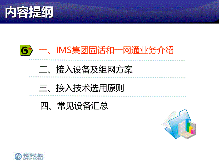 IMS集团固话和一网通业务组网方案解析课件_第2页