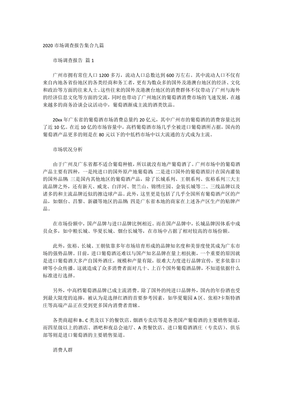 2020市场调查报告集合九篇_第1页