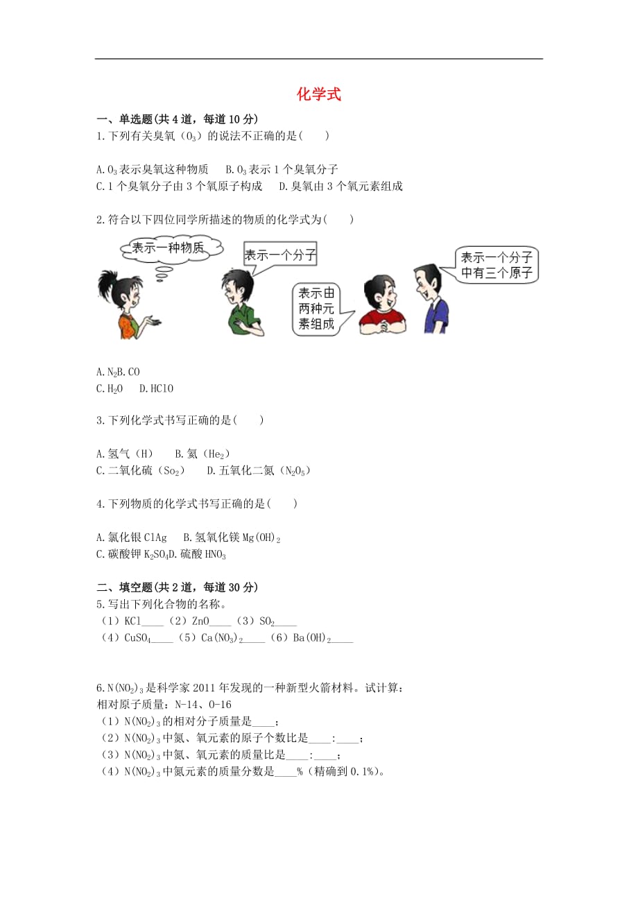 九年级化学上册 基础训练 化学式和化合价天天练（无答案）（新版）新人教版_第1页